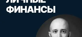 Курс Личные финансы от SF Education