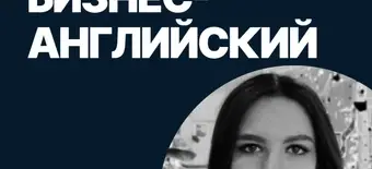 Курс Бизнес-английский от SF Education