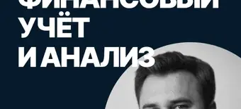 Курс Финансовый учет и анализ от SF Education