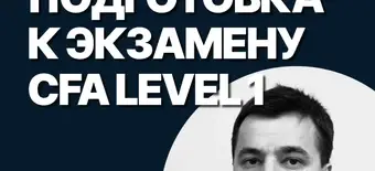 Курс Подготовка к экзамену CFA Level I от SF Education
