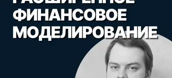 Курс Расширенное финансовое моделирование от SF Education