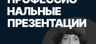 Курс Презентации для профессионалов от SF Education