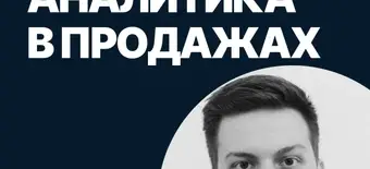 Курс Аналитика в продажах от SF Education