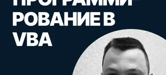 Курс Программирование на VBA от SF Education