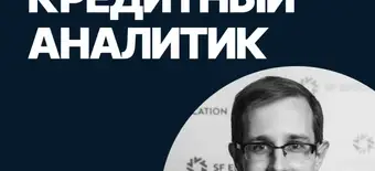 Курс Кредитный аналитик от SF Education