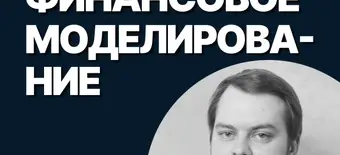 Курс Финансовое моделирование от SF Education