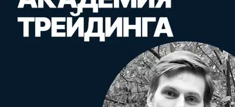 Курс Академия трейдинга от SF Education