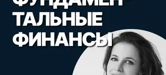 Курс Основы финансов организаций от SF Education