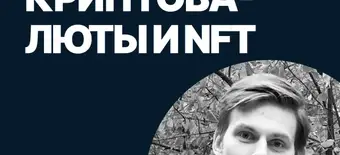 Курс Криптовалюты и NFT от SF Education