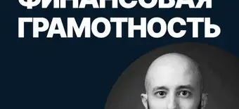 Курс Финансовая грамотность от SF Education