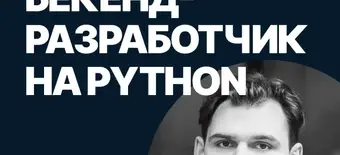Курс Бекенд-разработчик на Python от SF Education