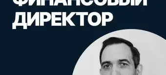 Курс Финансовый директор от SF Education