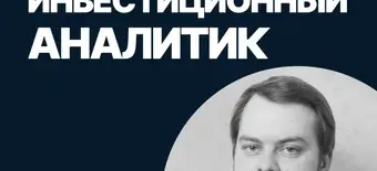 Курс Инвестиционный аналитик от SF Education