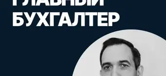 Курс Главный бухгалтер от SF Education
