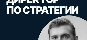 Курс Директор по стратегическому развитию от SF Education