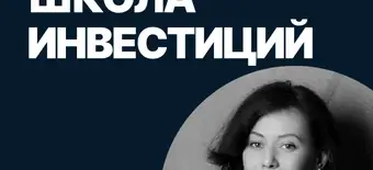 Курс Школа инвестиций от SF Education