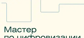 Курс Мастер автоматизации и цифровой трансформации бизнеса от Skillfactory