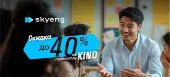 Курс Курс английского с носителем языка от Skyeng