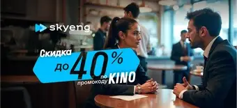 Курс Курс «Деловой английский язык» от Skyeng