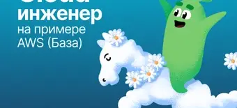 Курс Cloud-инженер на примере AWS (База) от Слёрм