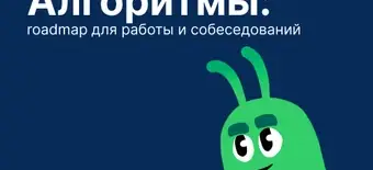 Курс Алгоритмы: roadmap для работы и собеседований от Слёрм