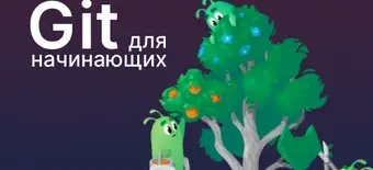 Курс Git для начинающих от Слёрм