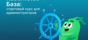 Курс Kubernetes База от Слёрм