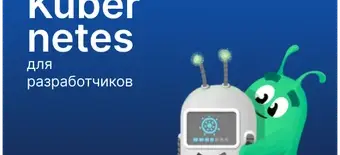 Курс Kubernetes для разработчиков от Слёрм