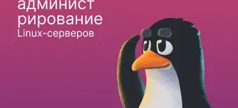 Курс Базовое администрирование Linux серверов с FirstVDS от Слёрм