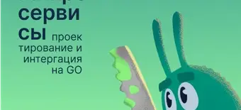 Курс Проектирование микросервисной архитектуры от Слёрм