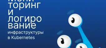 Курс Мониторинг и логирование инфраструктуры в Kubernetes от Слёрм
