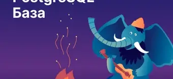 Курс PostgreSQL База от Слёрм