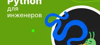 Курс Python для инженеров от Слёрм