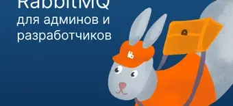 Курс RabbitMQ для админов и разработчиков от Слёрм