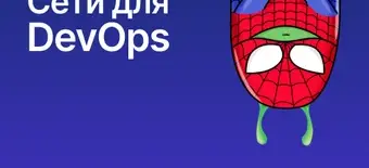 Курс Сети в Linux для самых маленьких от Слёрм