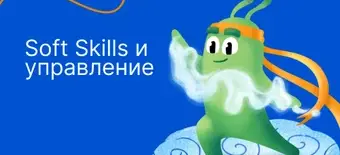 Курс Soft Skills и управление от Слёрм