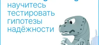 Курс Chaos Engineering: научитесь тестировать гипотезы надёжности от Слёрм