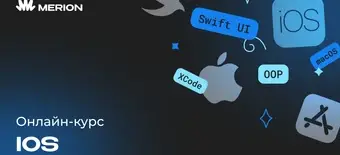 Курс iOS-разработчик с нуля от Merion Academy 