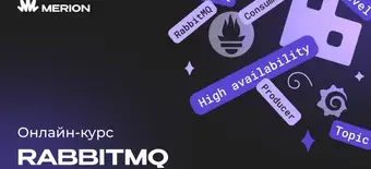 Курс RabbitMQ для разработчиков и DevOps от Merion Academy 