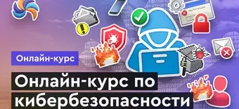 Курс Кибербезопасность от Merion Academy