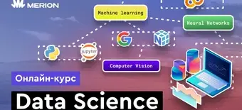 Курс Data Science с нуля от Merion Academy 