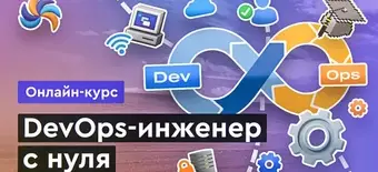 Курс DevOps с нуля от Merion Academy 