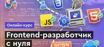 Курс Фронтенд с нуля от Merion Academy 