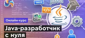 Курс Java с нуля от Merion Academy 