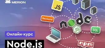 Курс Node.js с нуля от Merion Academy