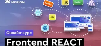 Курс Frontend React от Merion Academy 