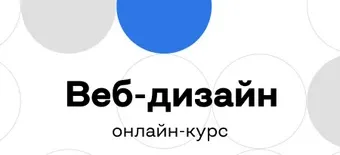 Курс Веб-дизайнер с нуля от Бруноям