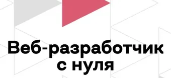 Курс Веб-разработчик с нуля от Бруноям
