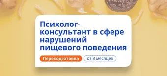 Курс Психолог-консультант в сфере РПП. Курсы переподготовки от НАДПО
