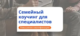 Курс Семейный коучинг. Повышение квалификации от НАДПО